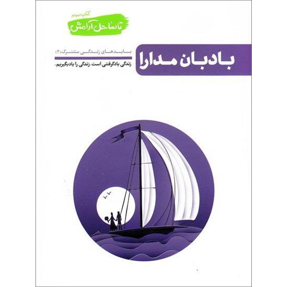 کتاب بادبان مدارا اثر محسن عباسی ولدی انتشارات آیین فطرت