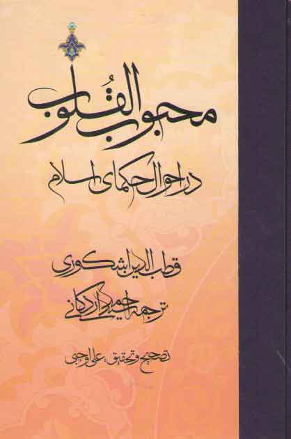 خرید کتاب محبوب القلوب (جلد 2) : در احوال حکمای اسلام &#8212; کتابسرای طه