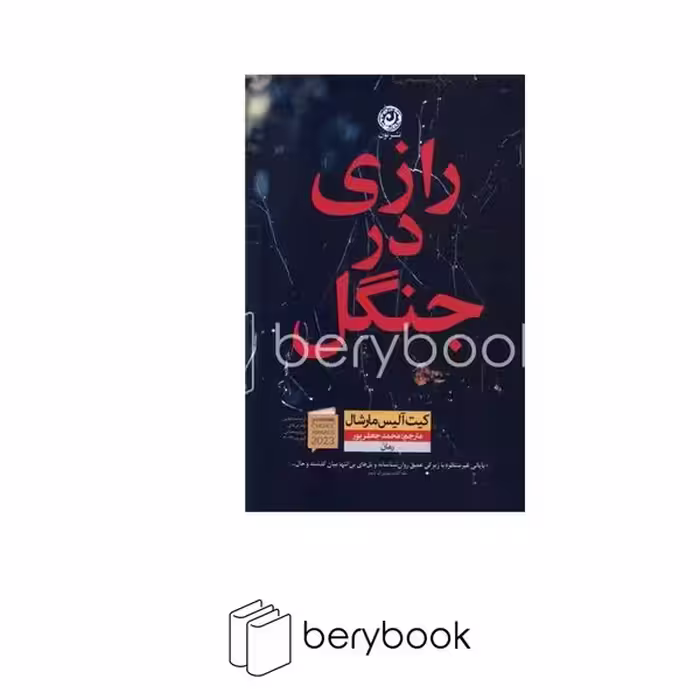 کتاب رازی در جنگل / شومیز / رقعی / نون