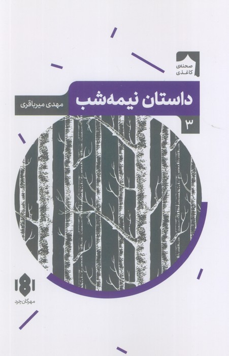 داستان نیمه شب (صحنه کاغذی 3) - ناشربوک | خرید آنلاین کتاب