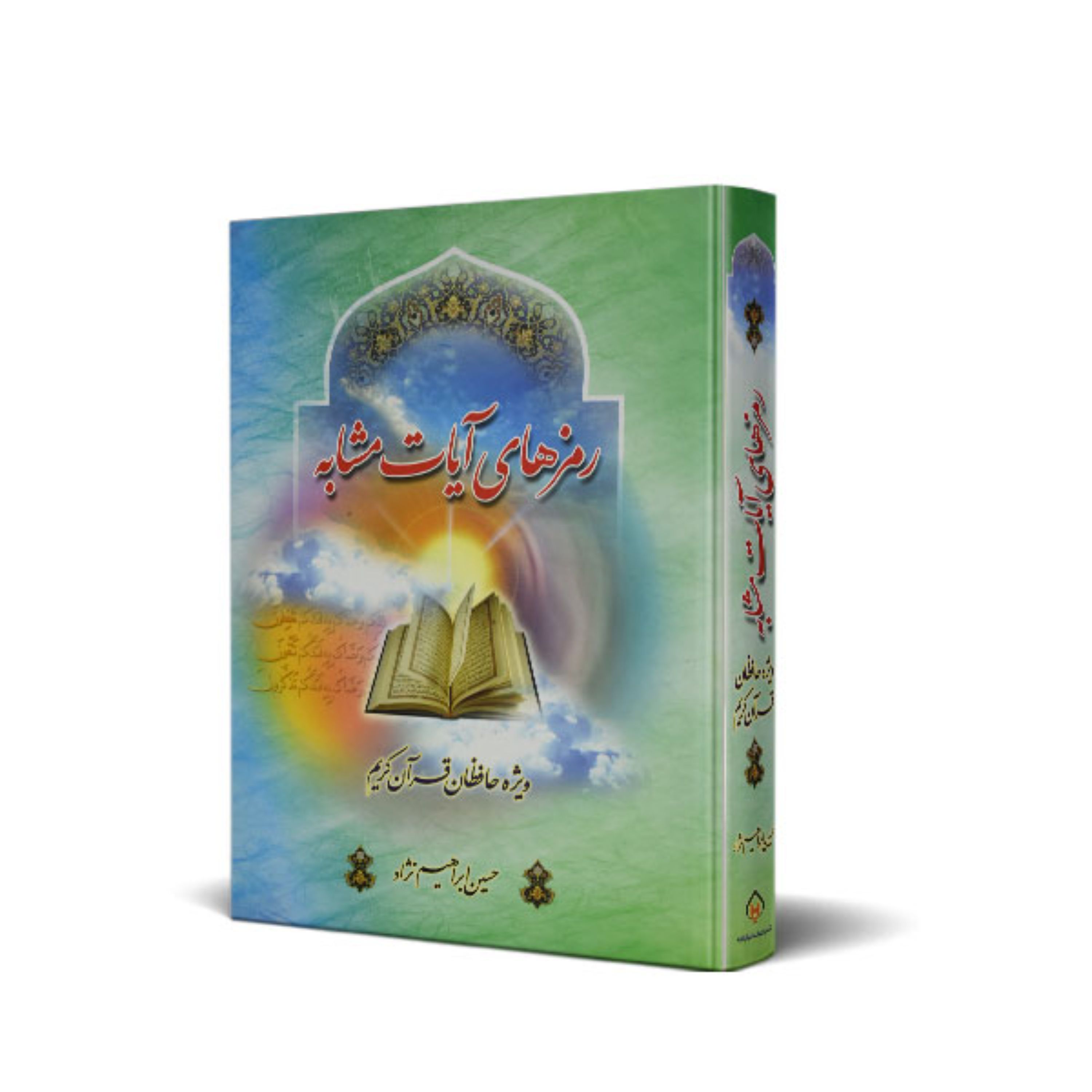 کتاب رمزهای آیات مشابه ویژه حافظان قرآن کریم