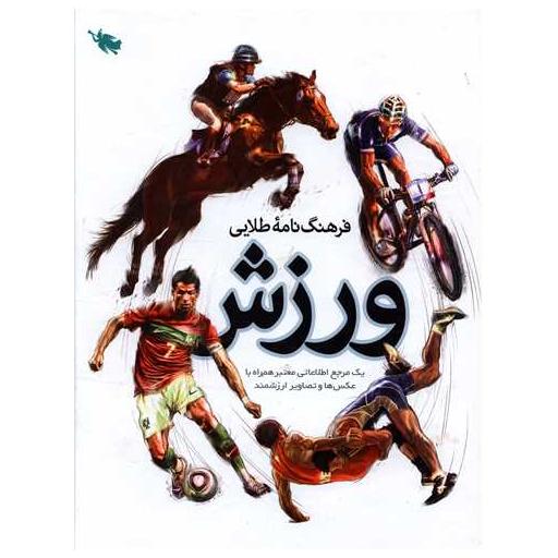 کتاب فرهنگ نامه طلایی ورزش اثر مهدی زارعی