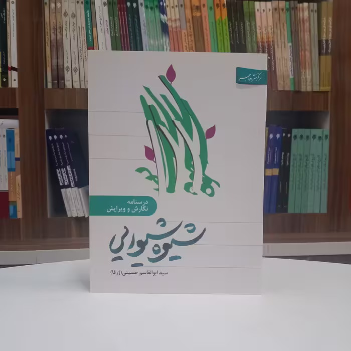 درسنامه نگارش و ویرایش شیوه شیوایی تالیف آقای سید ابوالقاسم حسینی نشر هاجر 