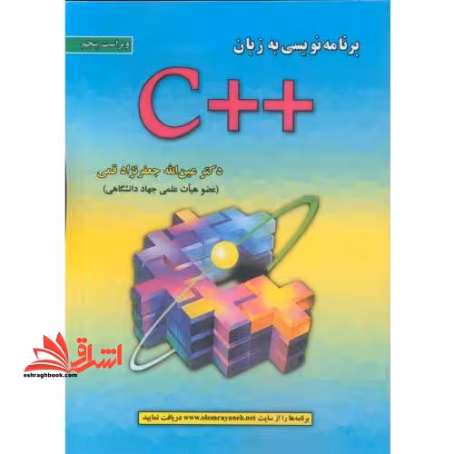برنامه نویسی به زبان c   ویراست پنجم - فروشگاه کتاب اشراق