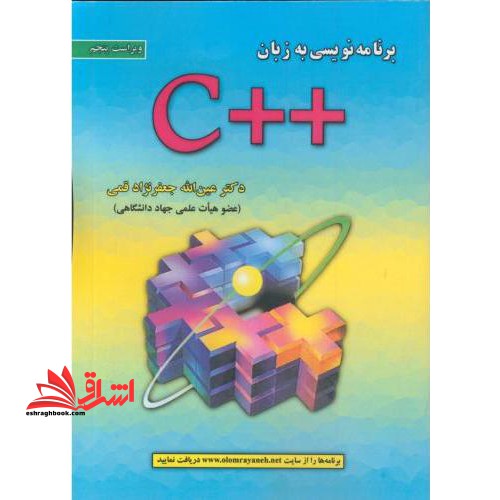 برنامه نویسی به زبان c ویراست پنجم - فروشگاه کتاب اشراق