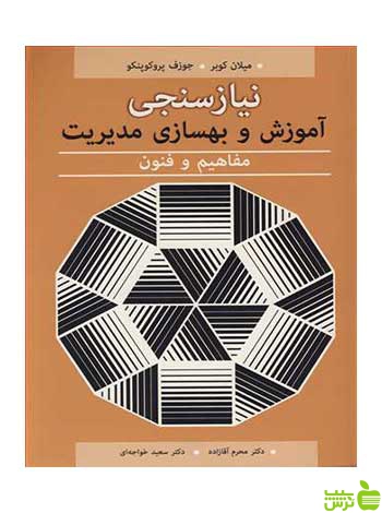 نیازسنجی آموزش و بهسازی مدیریت میلان کوبر آییژ - سیب ترش - SibTorsh