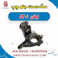 سگ دست جلو چپ لیفان 520i