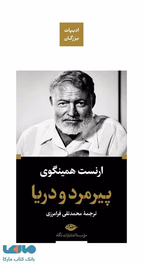 پیرمرد و دریا (ادبیات بزرگان) موسسه انتشارات نگاه