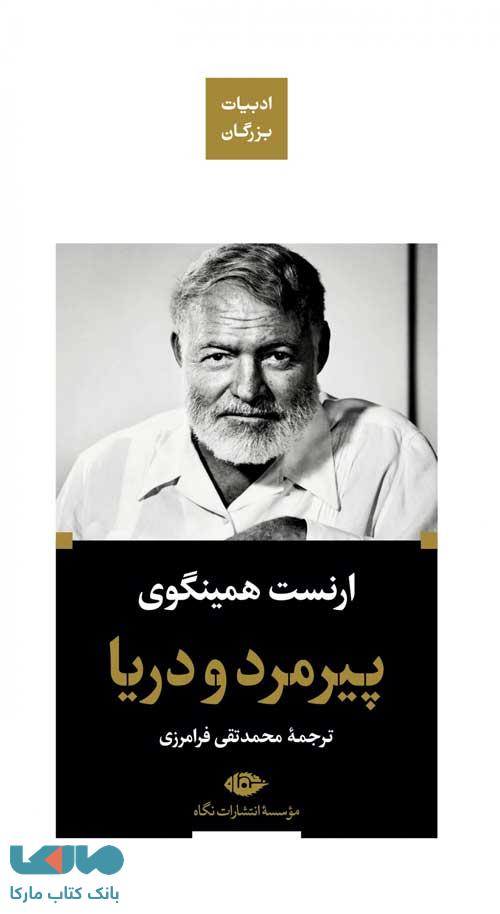 پیرمرد و دریا (ادبیات بزرگان) موسسه انتشارات نگاه