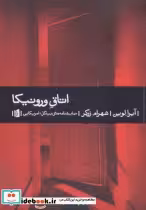 قیمت و خرید کتاب اتاق ورونیکا نشر بیدگل | ایده بوک
