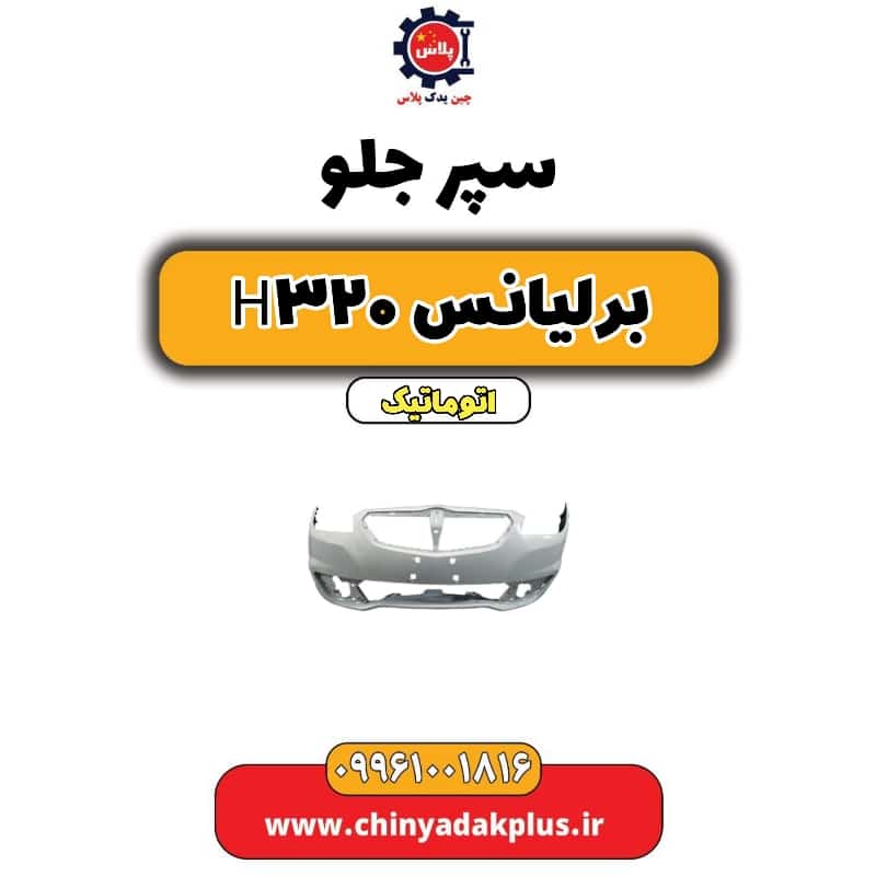 سپر جلو برلیانس H320 اتوماتیک