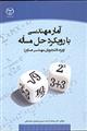 آمار مهندسی با رویکرد حل مسئله(ویژه دانشجویان مهندسی صنایع)