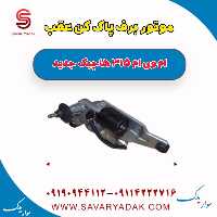 موتور برف پاک کن عقب ام وی ام 315 هاچبک نیو