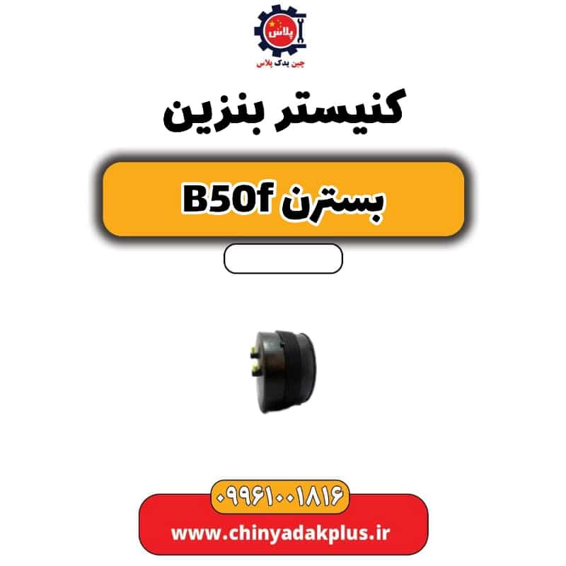 کنیستر بنزین بسترن B50F