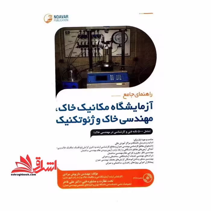 راهنمای جامع آزمایشگاه مکانیک خاک، مهندسی خاک و ژئوتکنیک (همراه با CD) شامل 5000 نکته فنی و کارشناسی در مهندسی خاک - فروشگاه کتاب اشراق