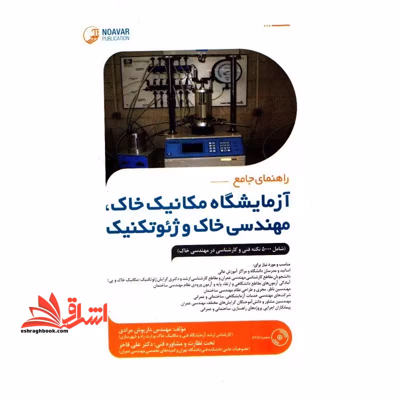راهنمای جامع آزمایشگاه مکانیک خاک، مهندسی خاک و ژئوتکنیک (همراه با CD) شامل 5000 نکته فنی و کارشناسی در مهندسی خاک - فروشگاه کتاب اشراق