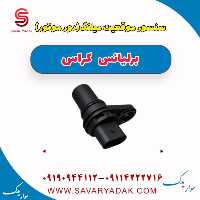 سنسور موقعیت میلنگ (دور موتور ) برلیانس کراس