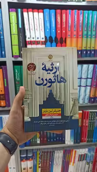 ارثیه هاثورن نشرنون - بانک کتاب ماندگار-قیمت-خرید-کتاب-کمک-درسی-کنکور-دانشگاهی