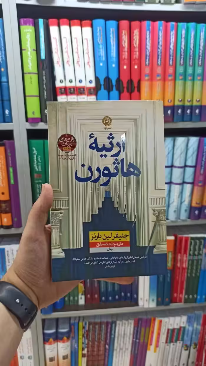 ارثیه هاثورن نشرنون - بانک کتاب ماندگار-قیمت-خرید-کتاب-کمک-درسی-کنکور-دانشگاهی