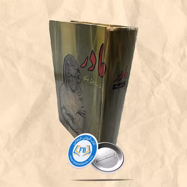 مادر ترا ستایش میکنم
