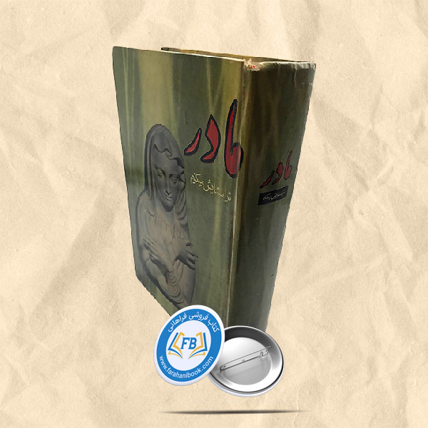 مادر ترا ستایش میکنم