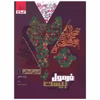 کتاب عربی 1 دهم انسانی فرمول بیست (8661) اثر خدیجه علیپور