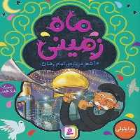 ماه زمینی 10 شعر درباره ی امام رضا (ع) - کتاب‌فروشی کوچه کتاب