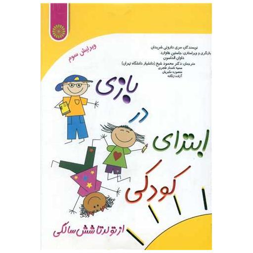 کتاب بازی در ابتدای کودکی (از تولد تا شش سالگی) اثر مری داروتی شریدان
