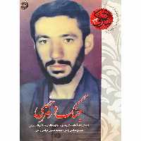 کتاب جنگ در مرخصی اثر جمعی از نویسندگان انتشارات شهید کاظمی 