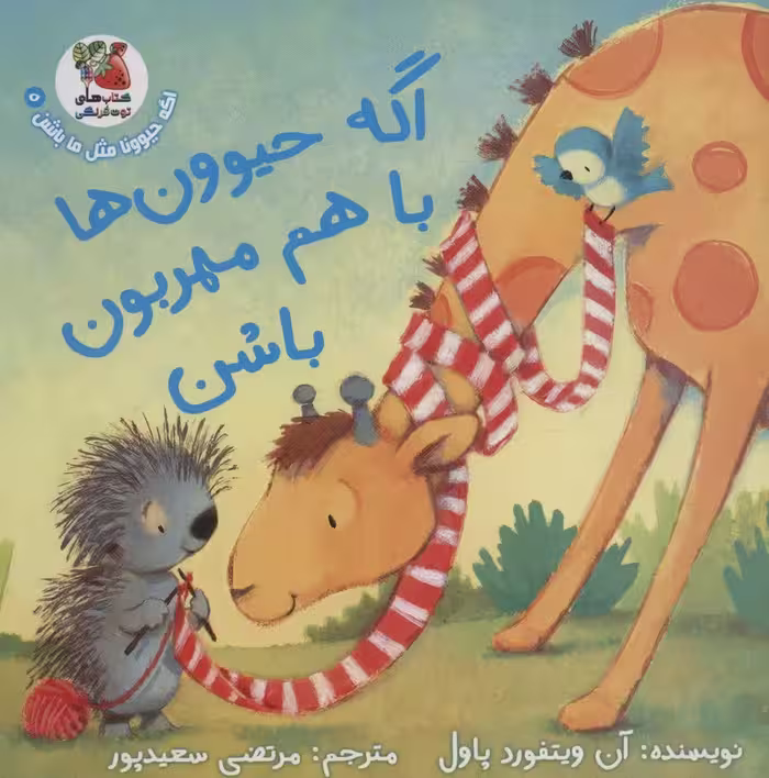 اگه حیوونا مثل ما باشن 5 (اگه حیوون ها با هم مهربون باشن)،(گلاسه) - ناشربوک | خرید آنلاین کتاب