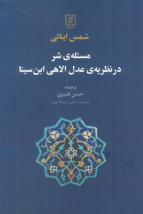 مسئله ی شر در نظریه ی عدل الاهی ابن سینا