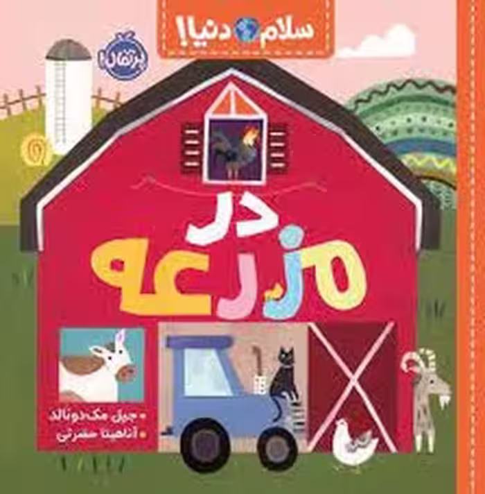سلام دنیا: در مزرعه | مرکز فرهنگی آبی
