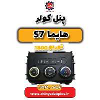 پنل کولر هایما s7 توربو 1800