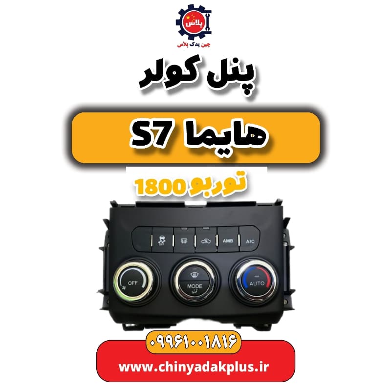پنل کولر هایما s7 توربو 1800