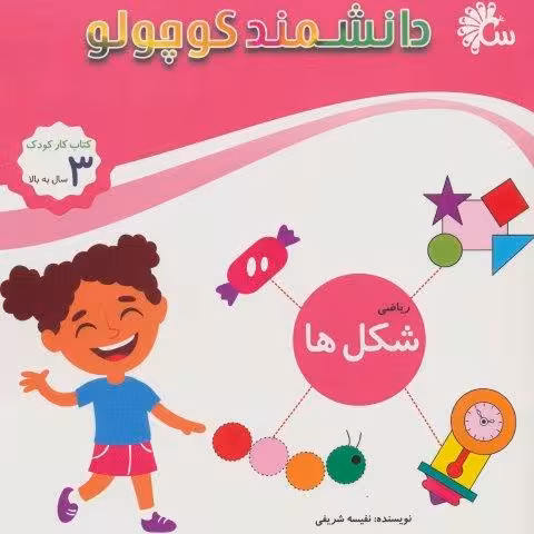 ریاضی شکل ها (کتاب کار کودک)،(دانشمند کوچولو)