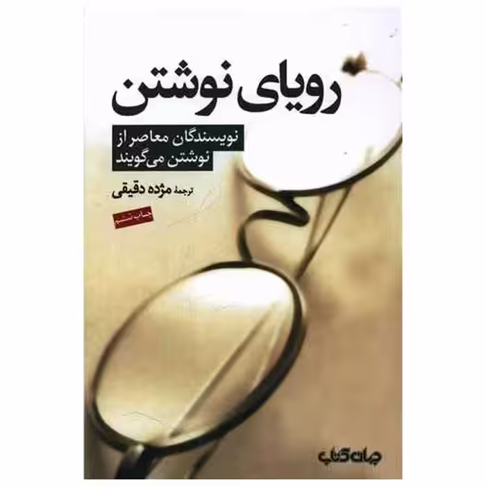 کتاب رویای نوشتن اثر جمعی از نویسندگان