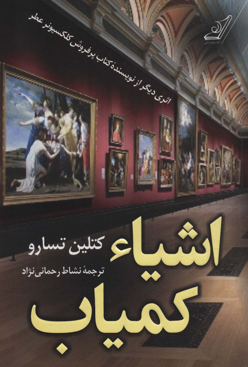 اشیاء کمیاب - ناشربوک | خرید آنلاین کتاب