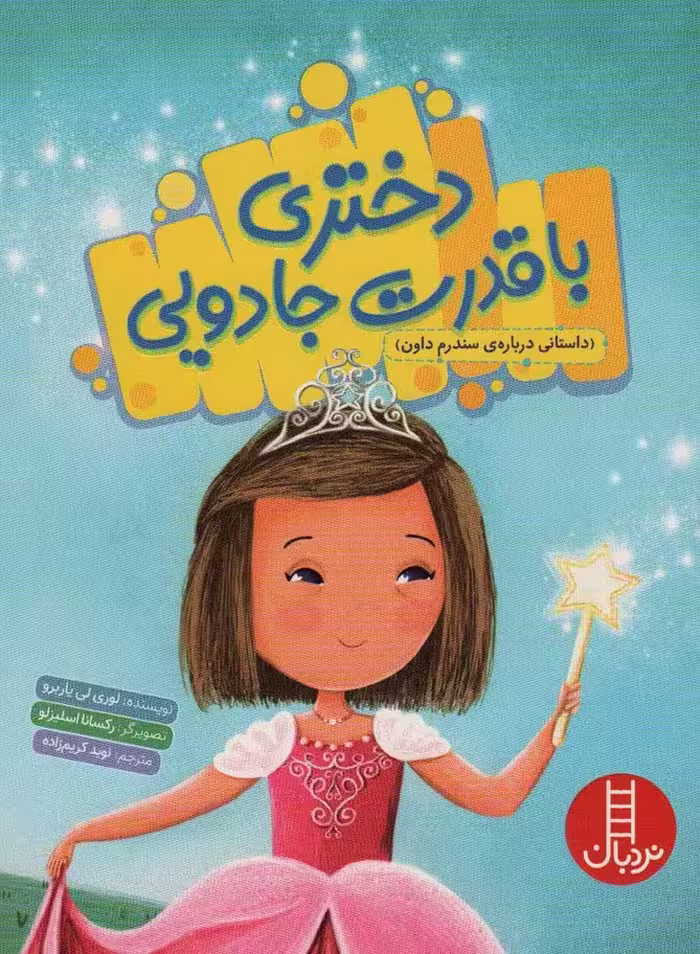دختری با قدرت جادویی (داستانی درباره ی سندروم داون)،(گلاسه) - ناشربوک | خرید آنلاین کتاب