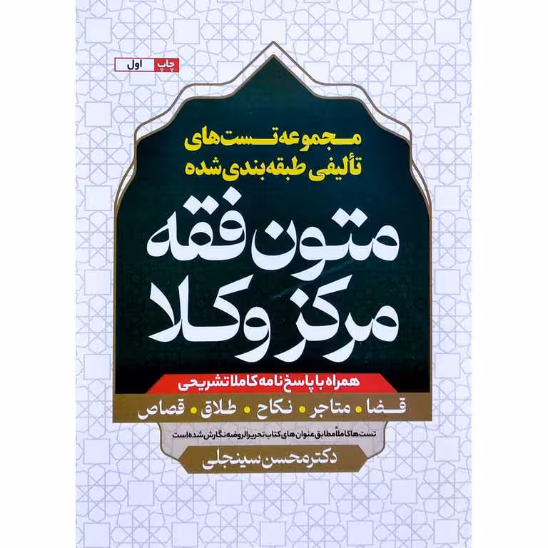 مجموعه تست های متون فقه مركز وكلا (قضا، متاجر، نکاح، طلاق، قصاص)