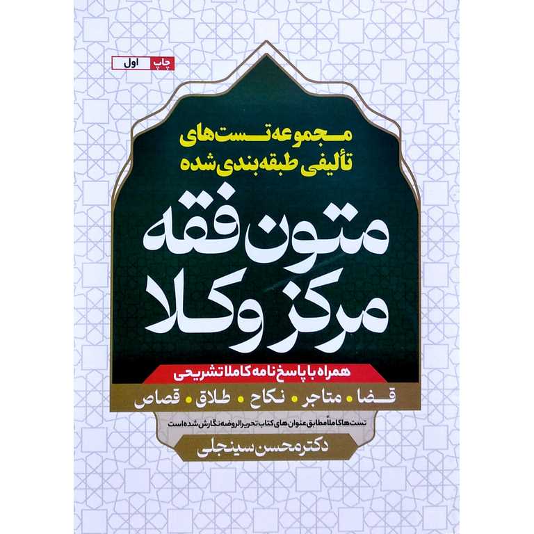 مجموعه تست های متون فقه مركز وكلا (قضا، متاجر، نکاح، طلاق، قصاص)