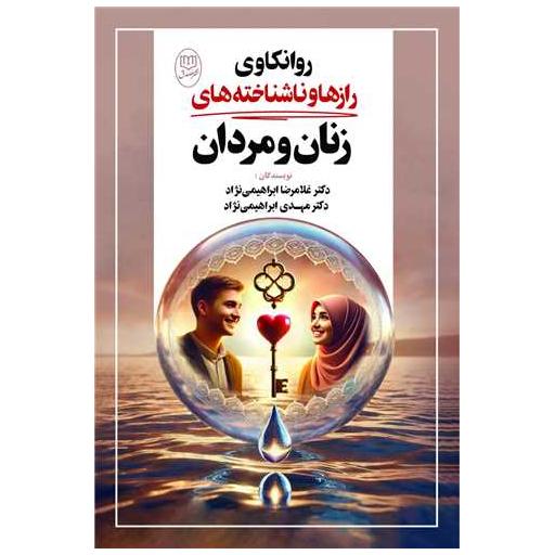کتاب روانکاوی رازها و ناشناخته های زنان و مردان (مصدق)