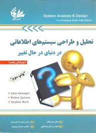 تحلیل و طراحی سیستم های اطلاعاتی در دنیای در حال تغییر ( حسن فلاح – رامین مولاناپور )