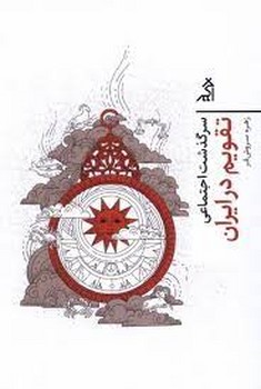 سرگذشت اجتماعی تقویم در ایران | مرکز فرهنگی آبی
