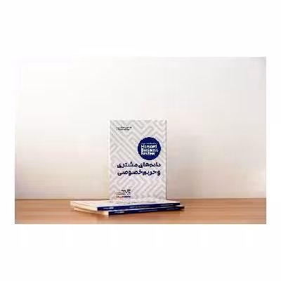 کتاب داده‌های مشتری و حریم خصوصی اثر جمعی از نویسندگان انتشارات راه پرداخت