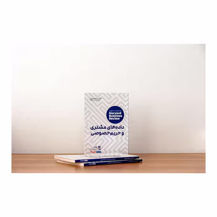 کتاب داده‌های مشتری و حریم خصوصی اثر جمعی از نویسندگان انتشارات راه پرداخت