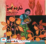 قیمت و خرید کتاب شازده کدو اثر جهانگیریان و عباس | ایده بوک
