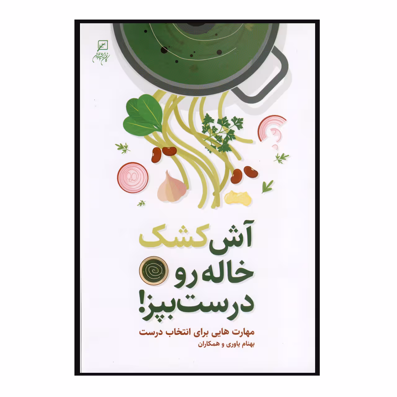 کتاب آش کشک خاله رو درست بپز اثربهنام یاوری و همکاران نشر کانون اندیشه جوان
