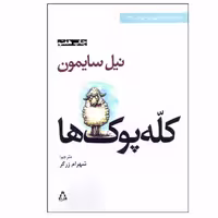کتاب كله ‌پوك ‌ها اثر نيل سايمون انتشارات افراز