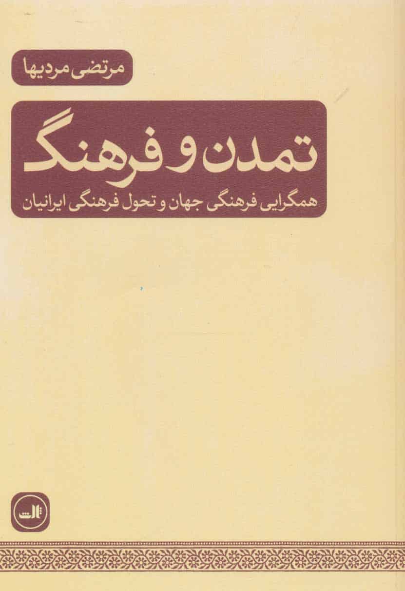 تمدن و فرهنگ (همگرایی فرهنگی جهان و تحول فرهنگی ایرانیان) - کتابفروشی کوچه کتاب