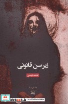 قیمت و خرید کتاب زیر سن قانونی اثر فاطمه ذبیحی | ایده بوک